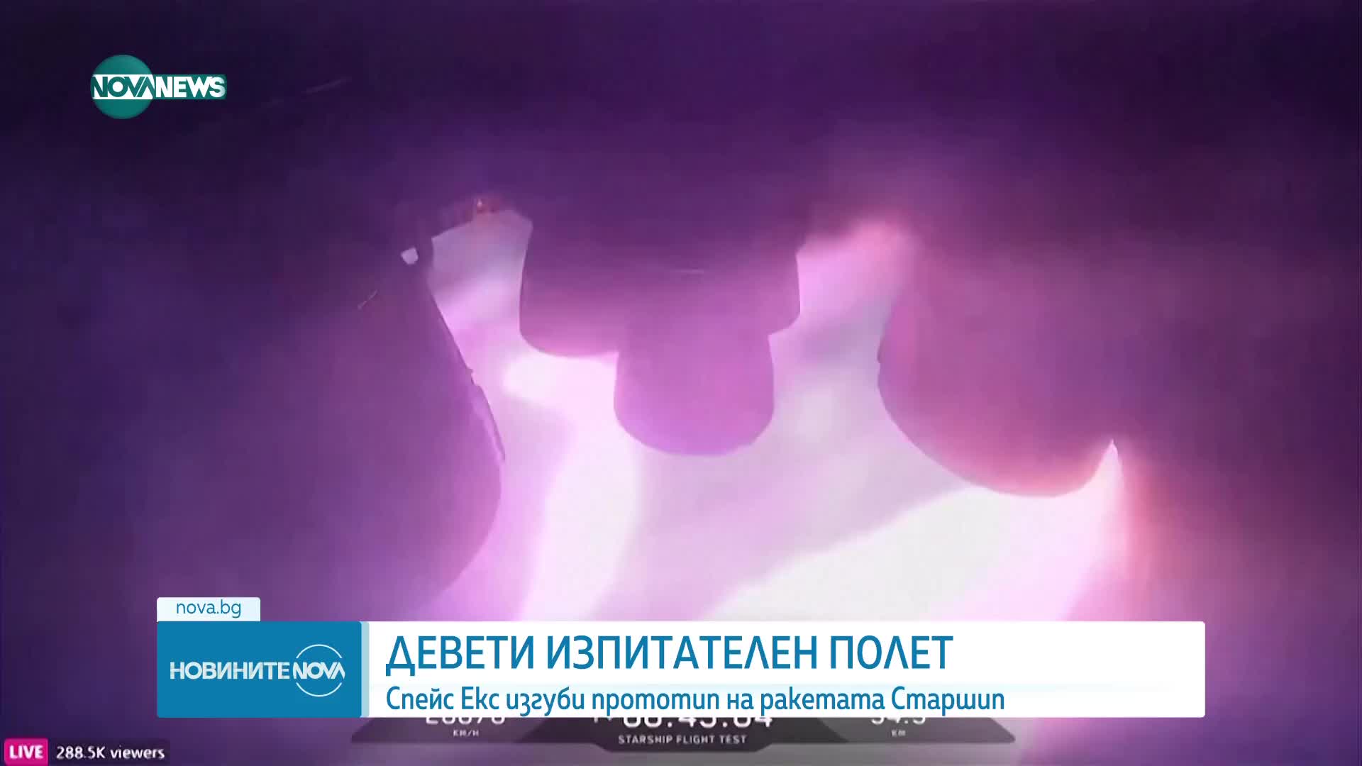 Пореден неуспешен тестов полет на Starship на SpaceX