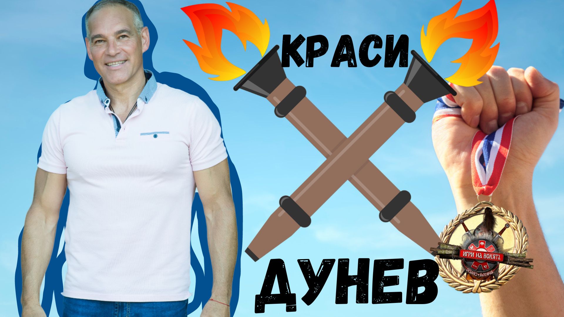 Колко е трудно да спечелиш ОЛИМПИЙСКИ МЕДАЛ? 🥇