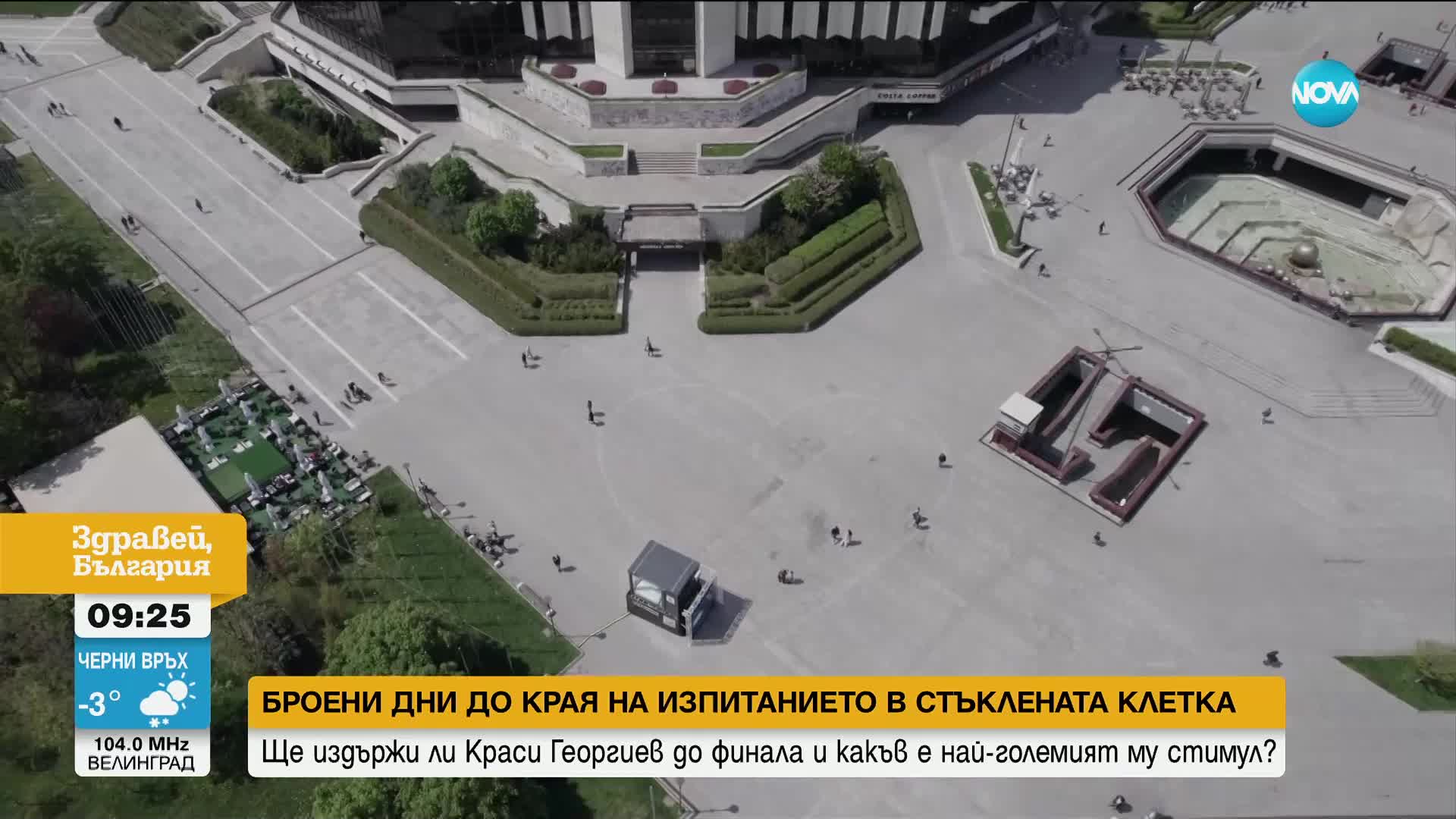 В КЛЕТКАТА: Краси Георгиев на финала на изпитанието