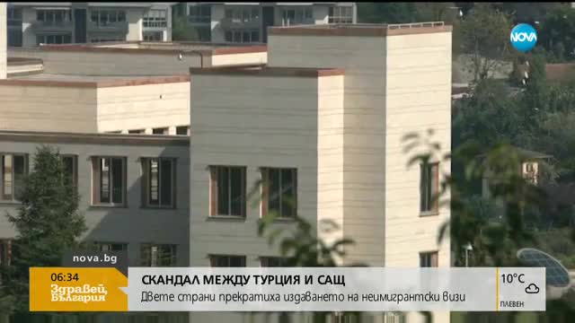 Турция и САЩ прекратиха издаването на неимигрантски визи