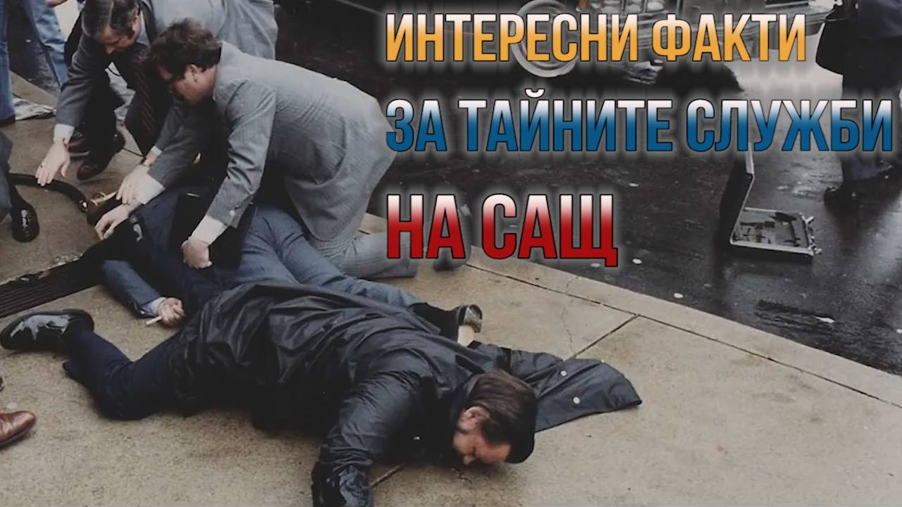 Малко известни факти за тайните служби на САЩ