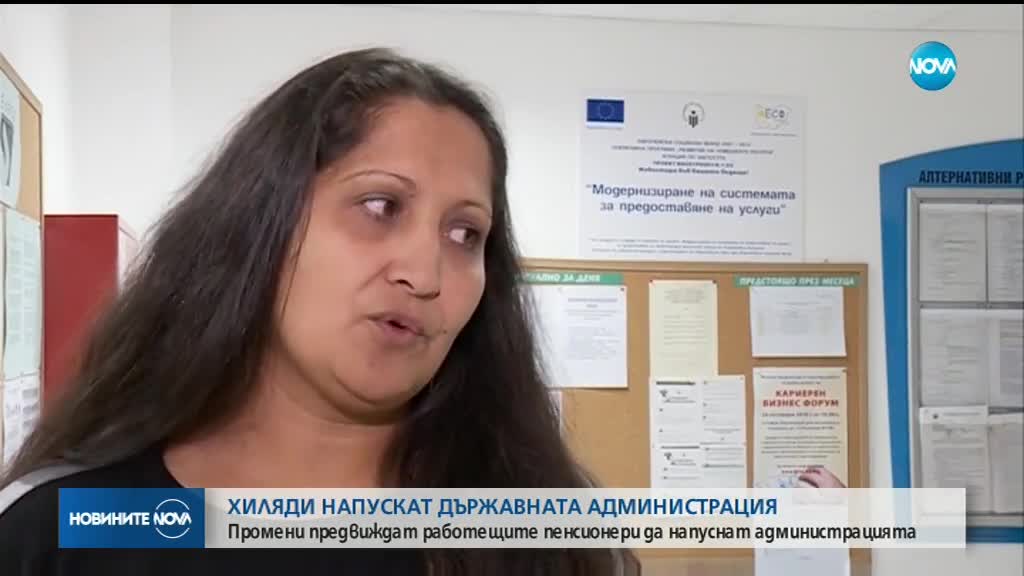 Промени предвиждат работещите пенсионери да напуснат администрацията