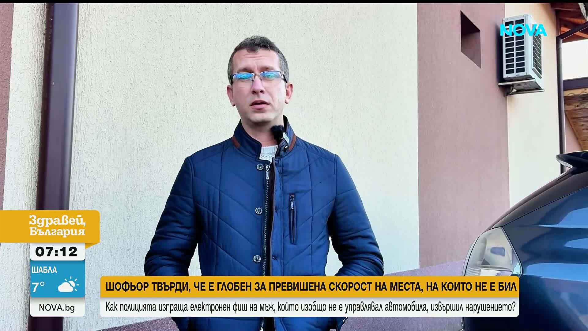 Шофьор твърди, че е получиш фишове за нарушения, които не е извършил