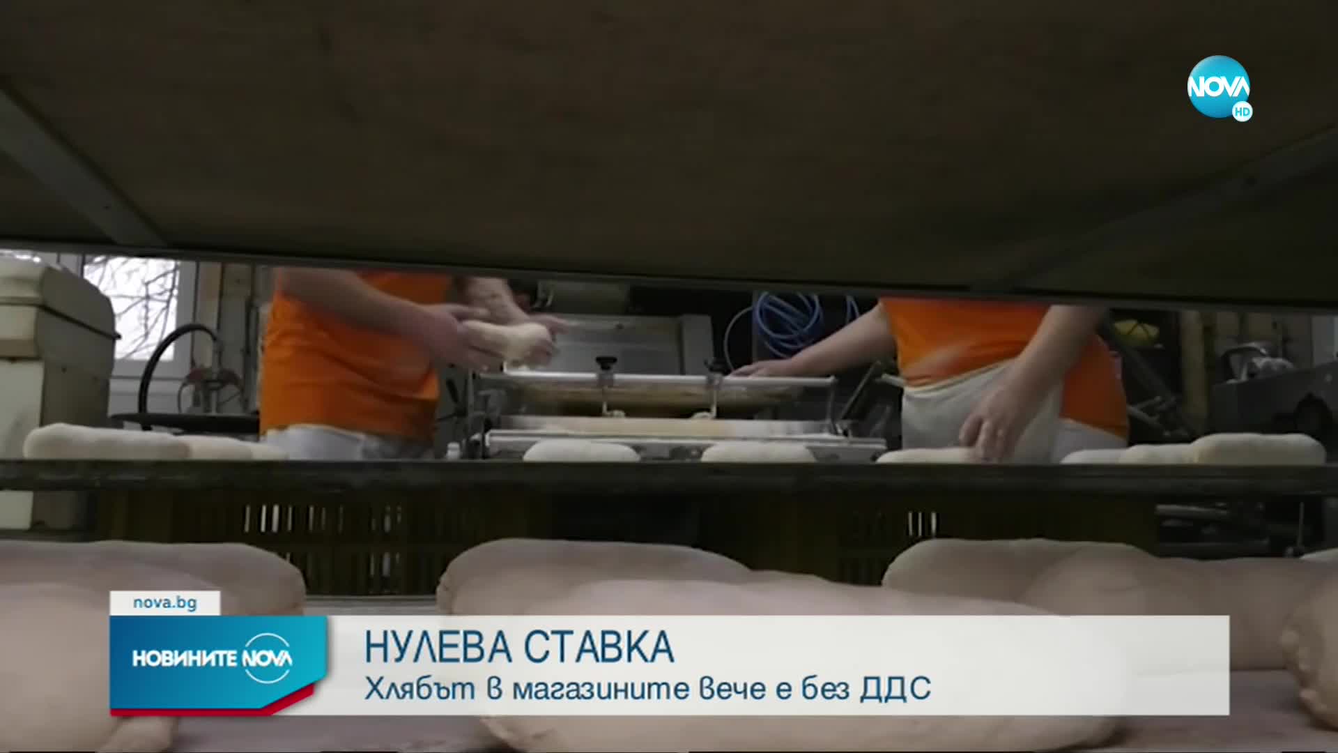 От днес хлябът в магазините е с нулева ДДС ставка