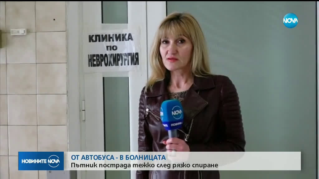 Пътник в автобус с опасност за живота след рязко спиране
