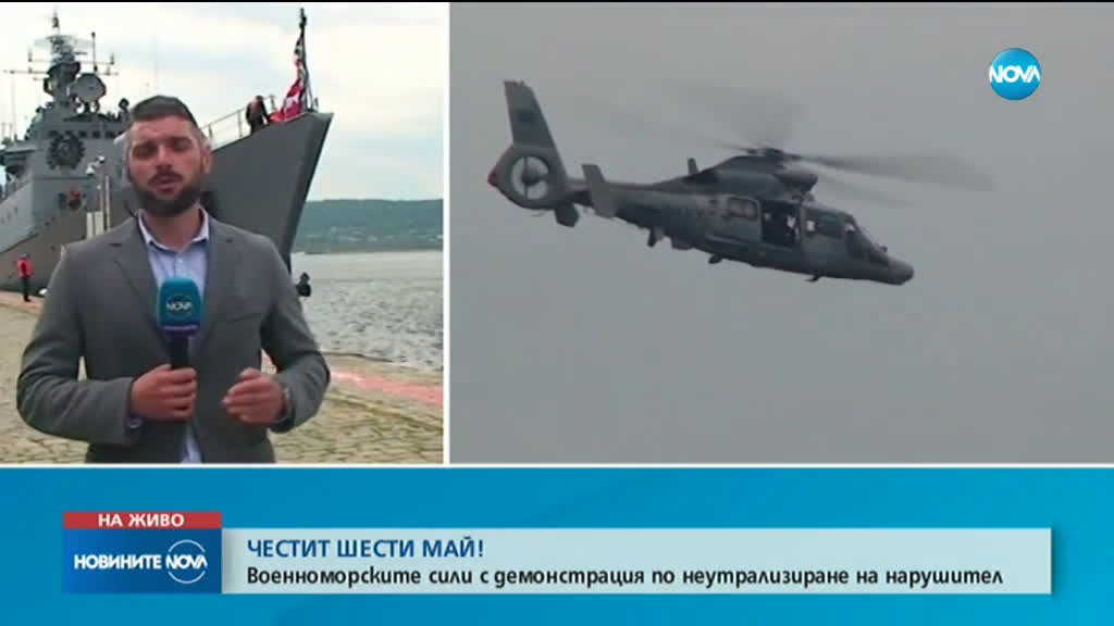 Военноморските сили демонстрираха неутрализиране на нарушител