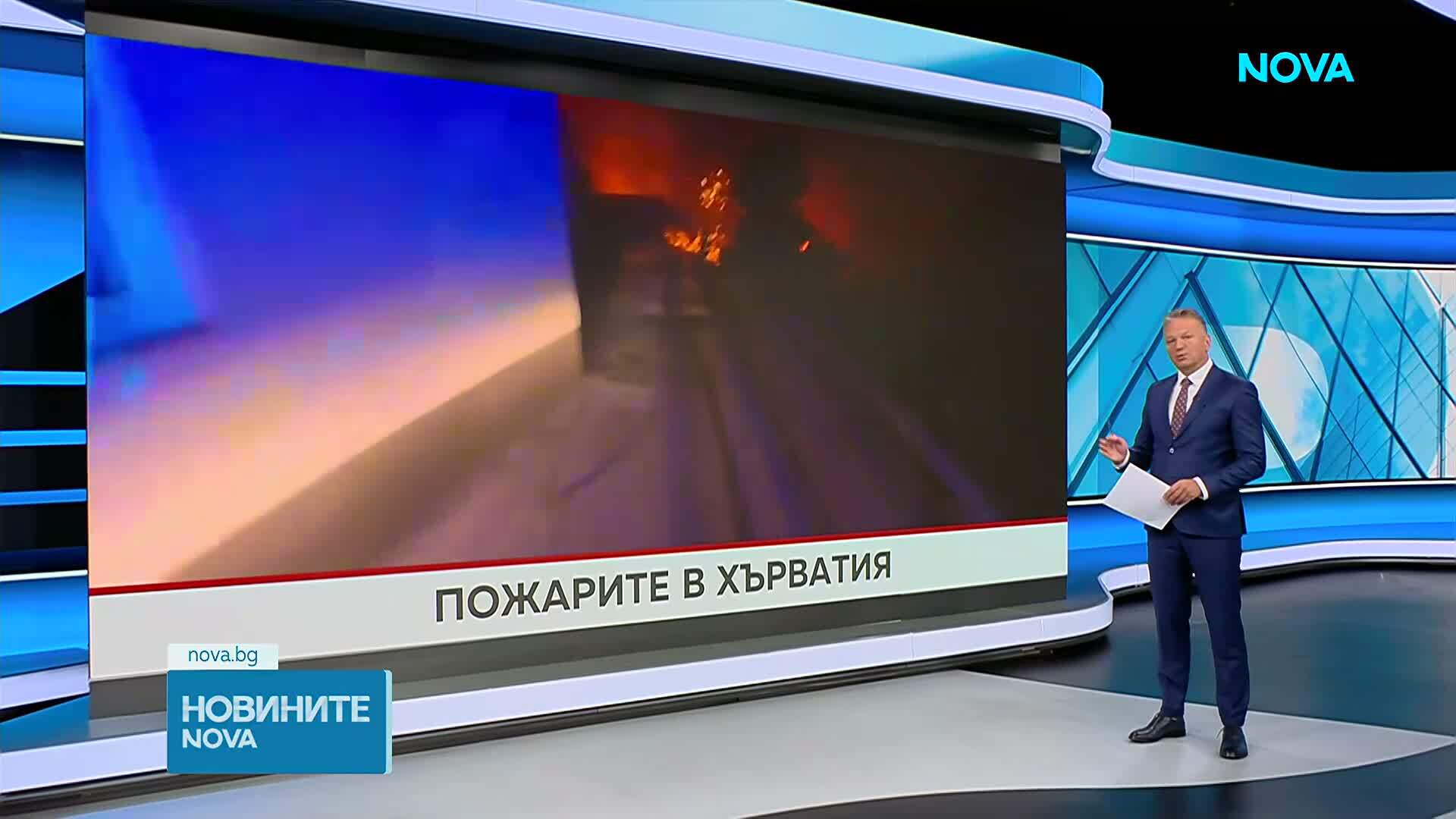 Продължава борбата с пожарите в Хърватия и Черна Гора