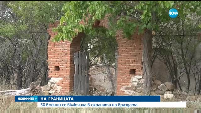 ОХРАНА НА ГРАНИЦАТА: Първата група от 50 военни вече е в Ивайловград