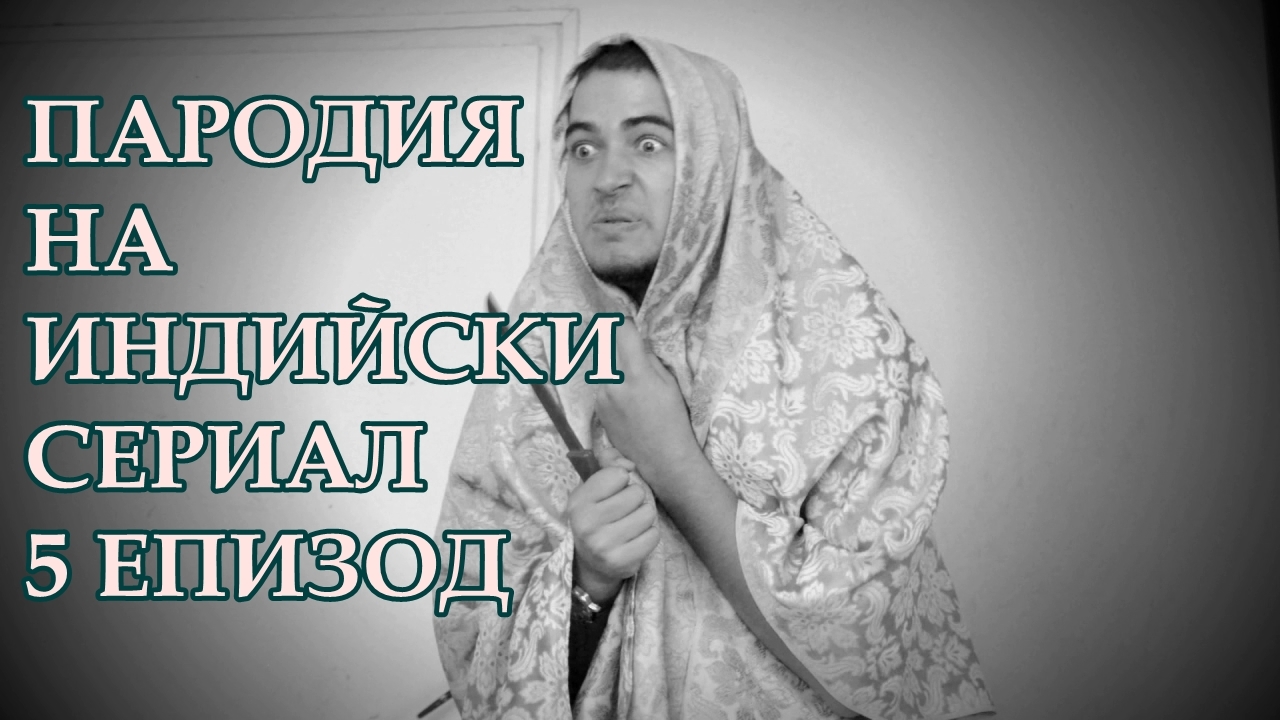 ПАРОДИЯ НА ИНДИЙСКИ СЕРИАЛ - 5 ЕПИЗОД!