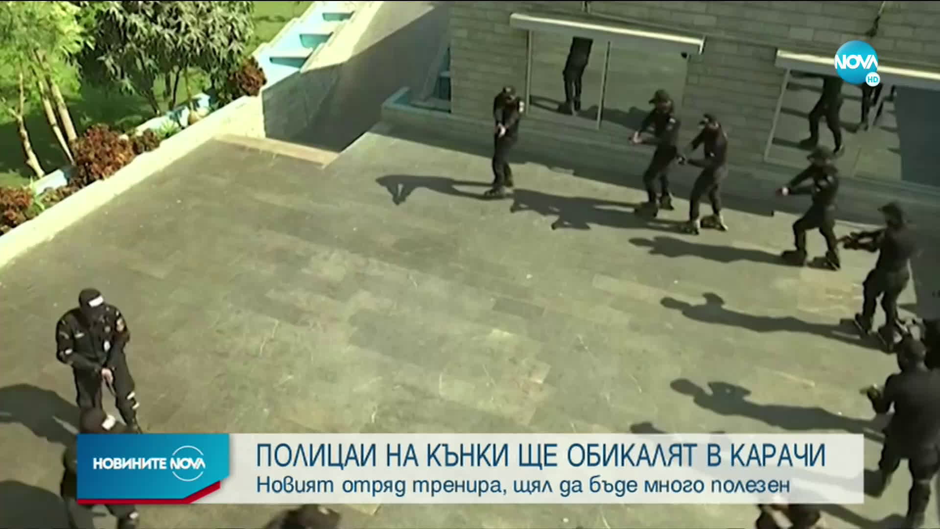 Полицаи на кънки ще обикалят в пакистански град