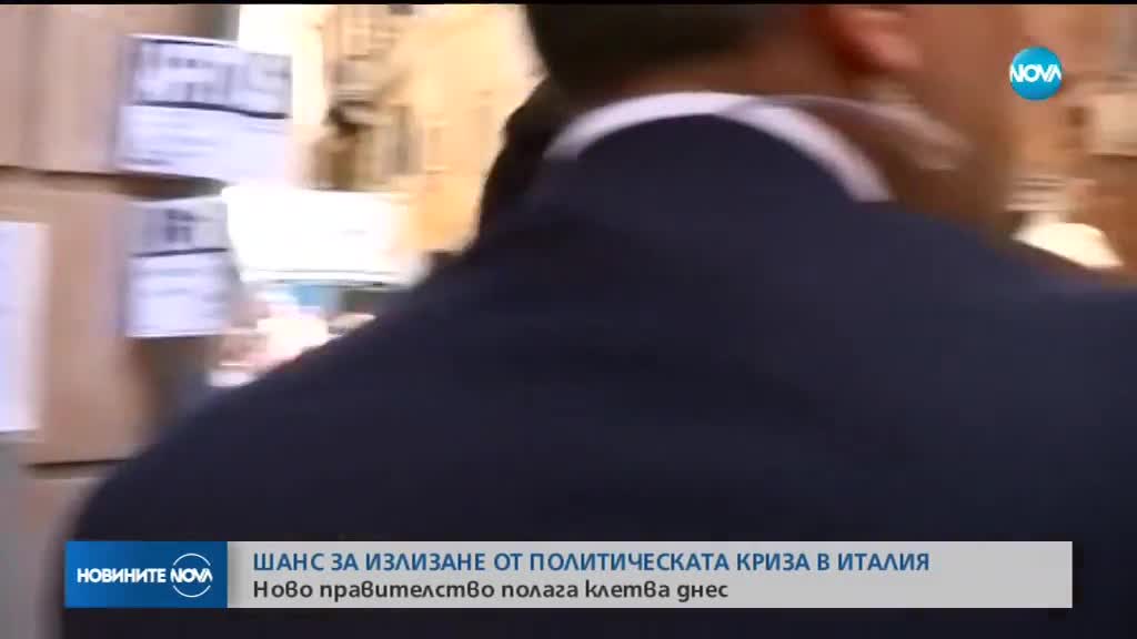 Шанс за излизане от политическата криза в Италия