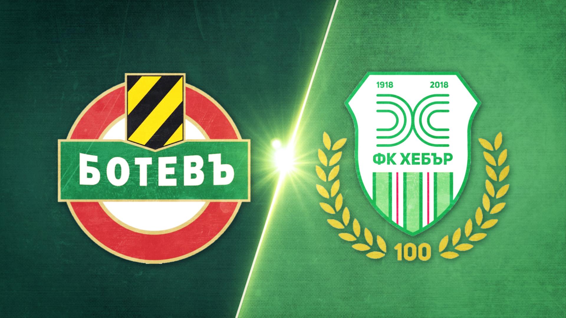 Ботев Пловдив - Хебър 1:1 /репортаж/
