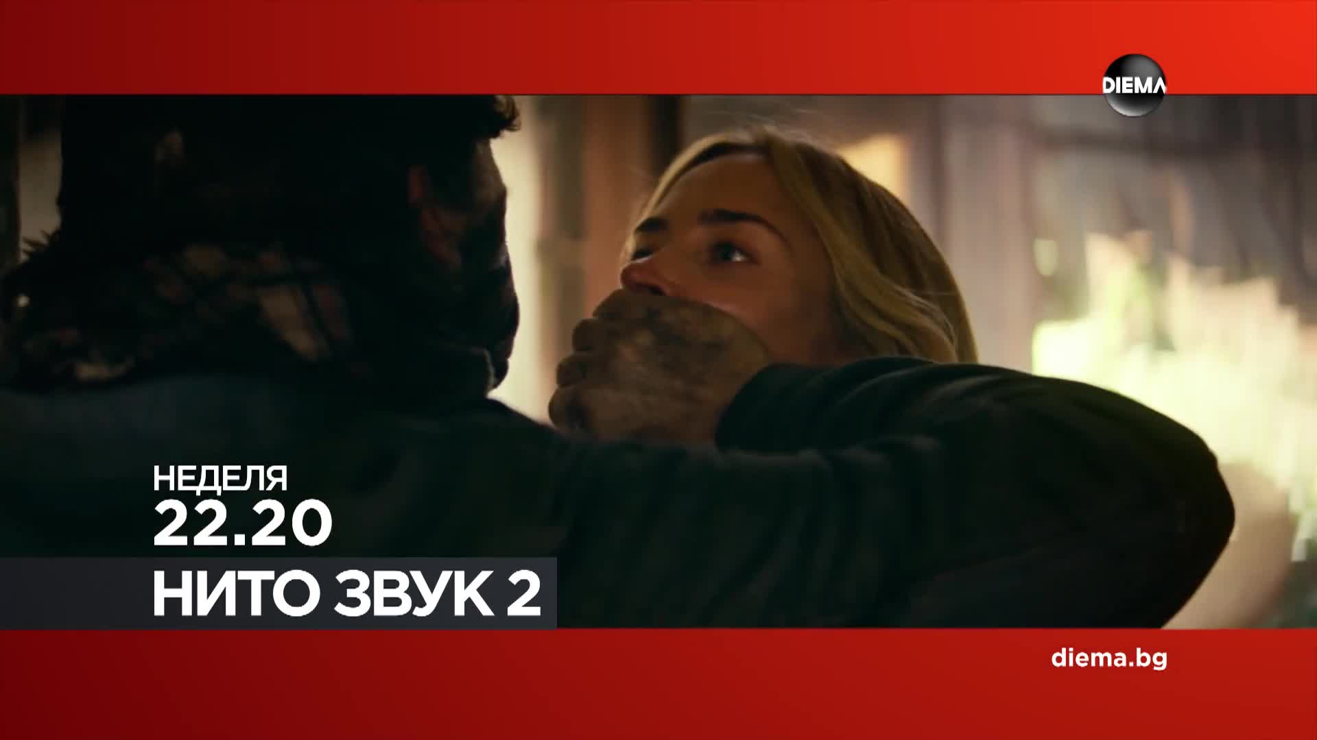 "Нито звук 2" на 8 февруари, неделя от 22.20 ч. по DIEMA