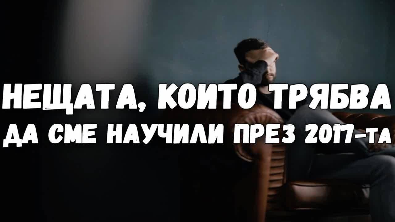 Нещата, които трябва да сме научили през 2017-та