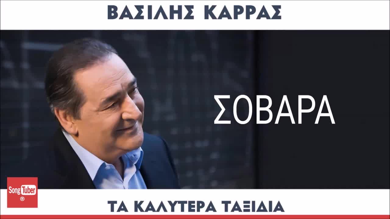 2016 | Василис Карас 