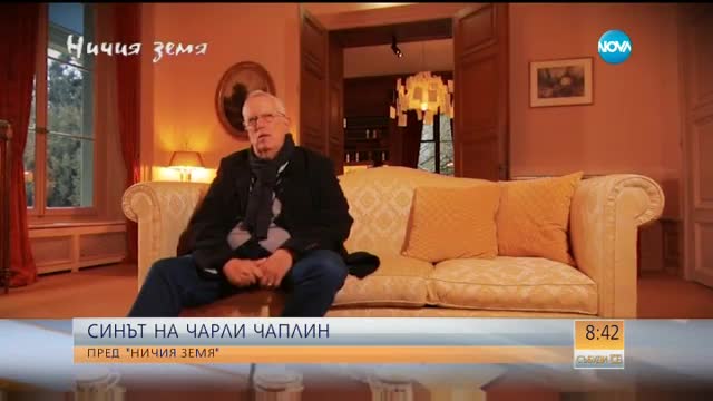 Синът на Чарли Чаплин пред "Ничия земя"