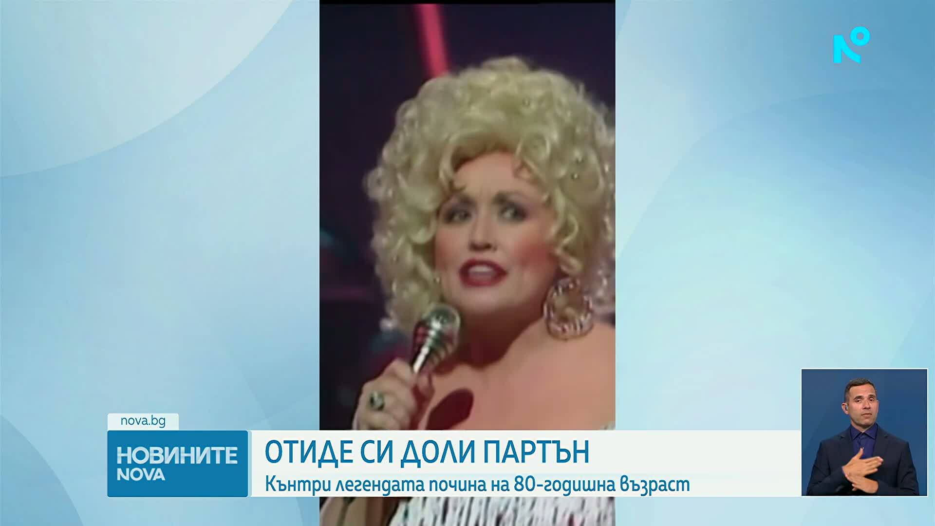 Отиде си кралицата на кънтри музиката - Доли Партън