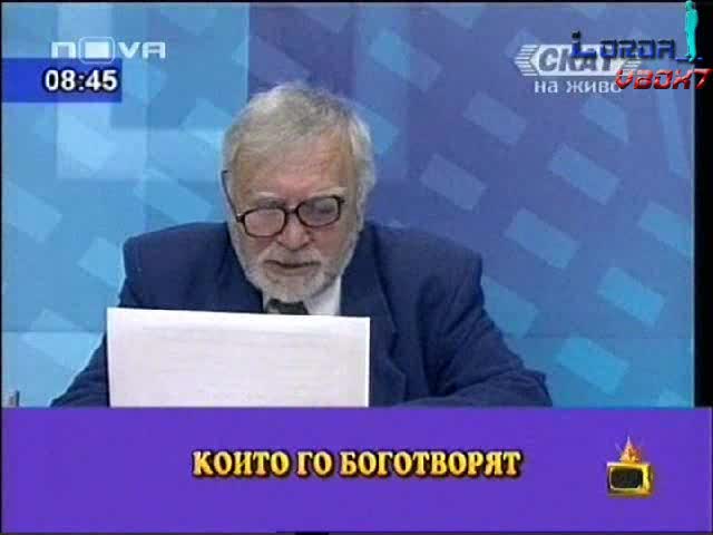 Господари на Ефира: Вучков и Неговите Привържаници, Които го Боготворят 09.05.2008 (HIGH QUALITY)