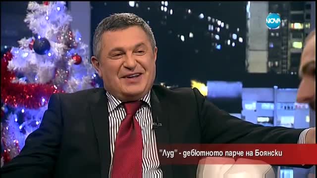 "Луд" - дебютното парче на Боянски