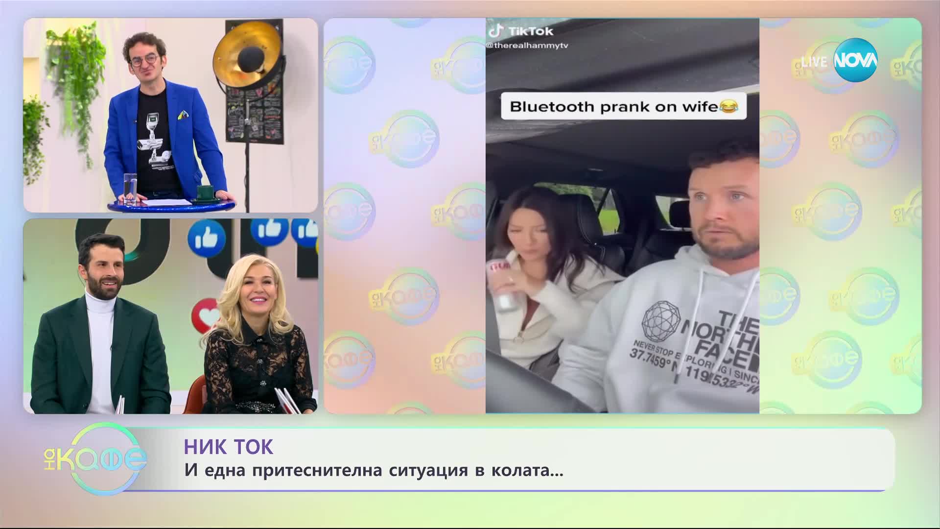 Как мъж се пошегува с жена си в колата