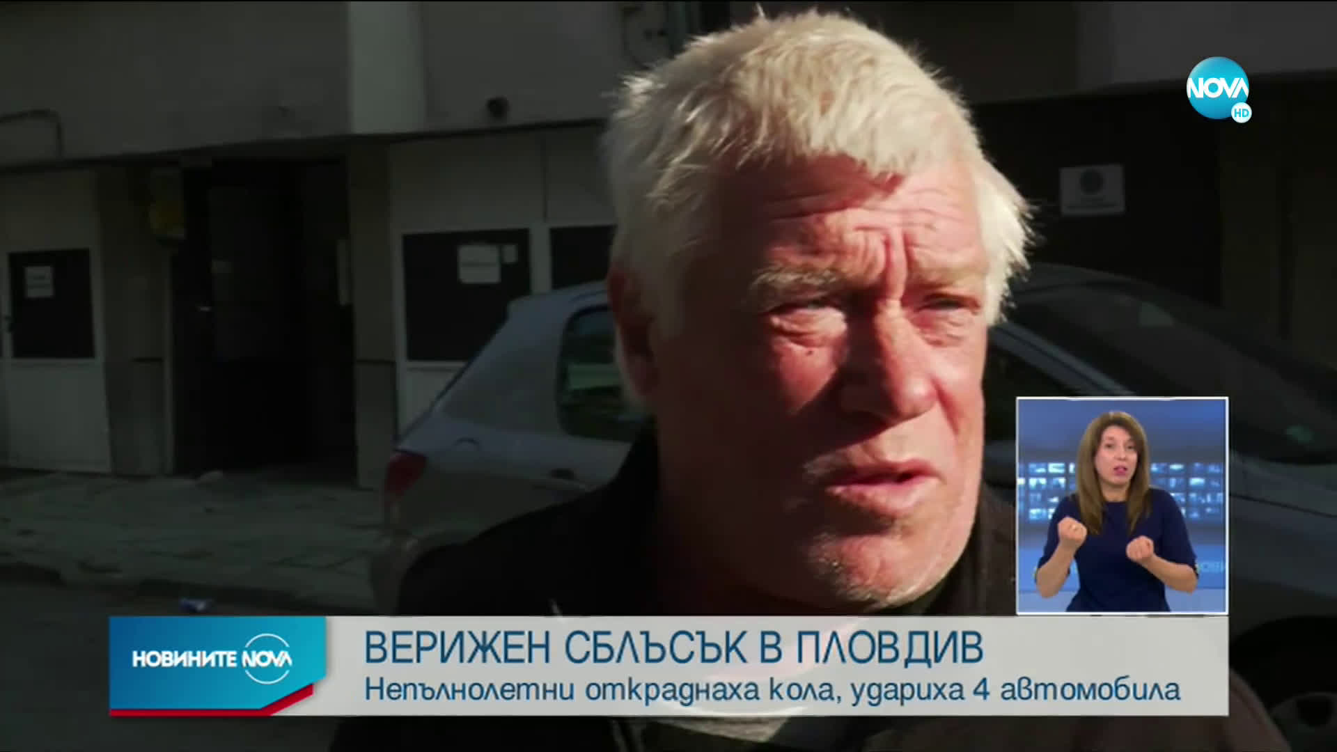 Непълнолетни откраднаха кола и предизвикаха верижна катастрофа