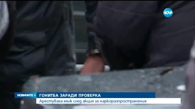 Арестуваха мъж след акция за наркоразпространение