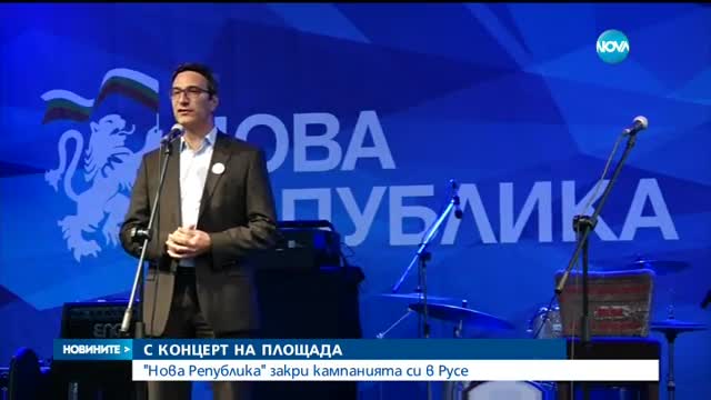 „Нова Република” закри кампанията си в Русе