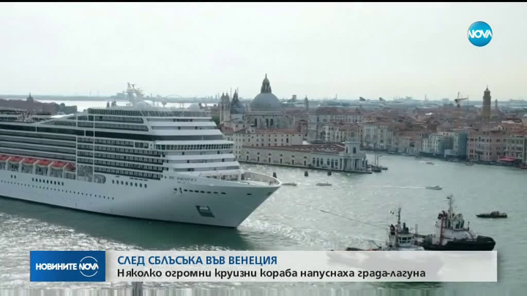 СЛЕД ПРОТЕСТИ ВЪВ ВЕНЕЦИЯ: Няколко круизни кораба напуснаха града - лагуна