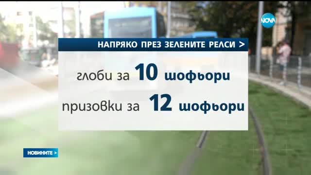 30 лева е глобата за преминаване с кола по „зелените релси”