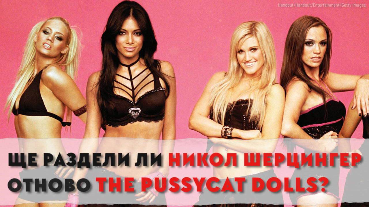 Никол Шерцингер отново е ябълка на раздора за The Pussycat dolls