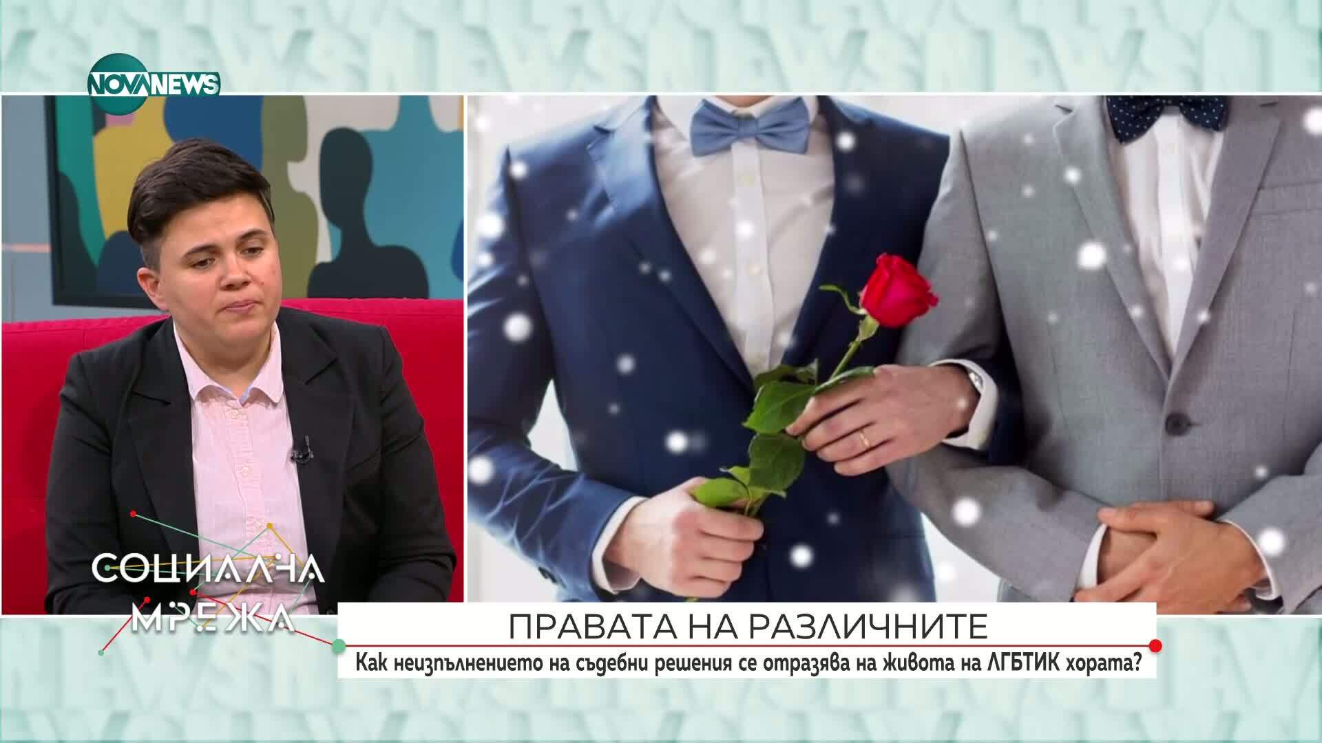 Как неизпълняването на съдебни решения се отразява на живота на ЛГБТИ+ хората