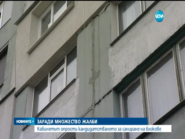 Облекчават условията за саниране на блоковете - част 2