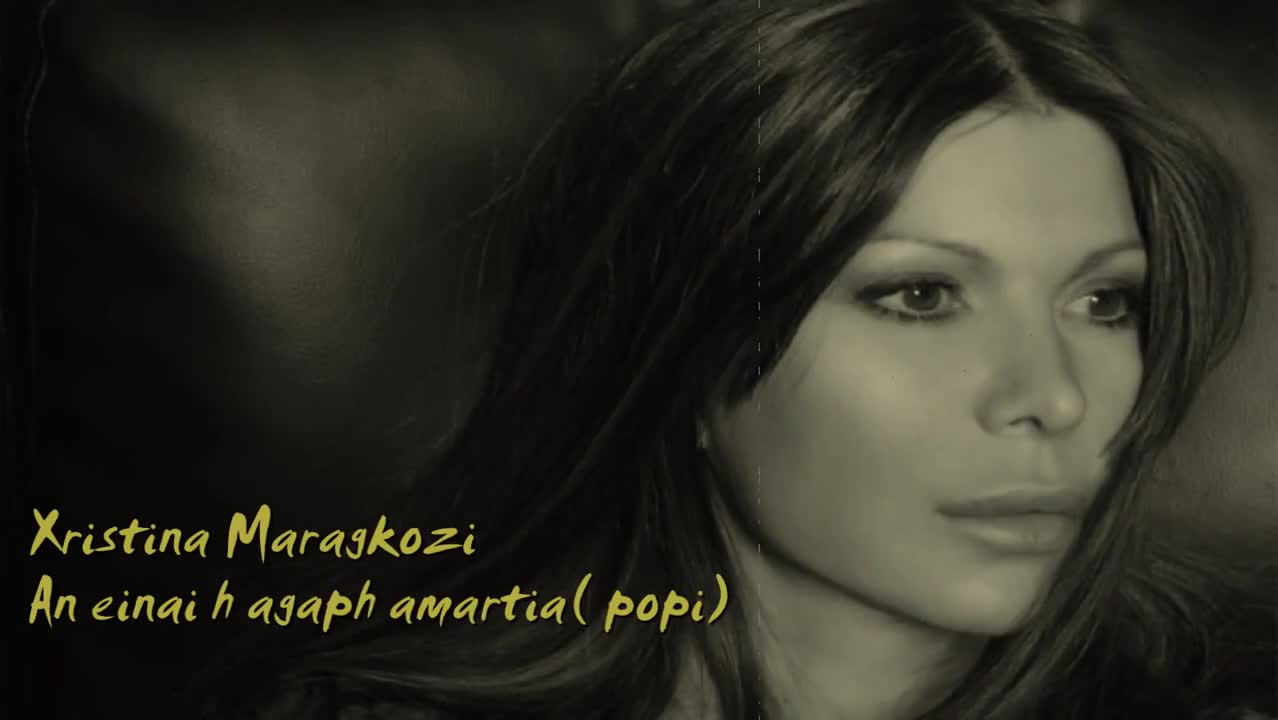 >Ако Любовта Е Грях .. превод .. An Einai H Agapi Amartia – Xristina Maragkozi