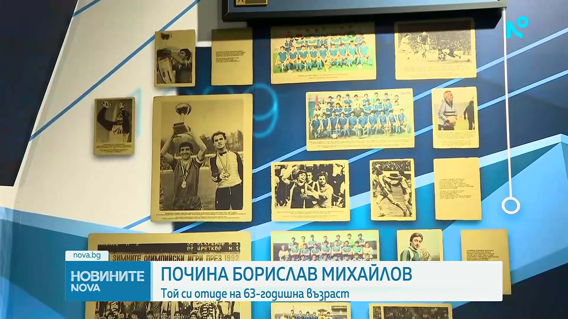 България скърби за загубата на Борислав Михайлов