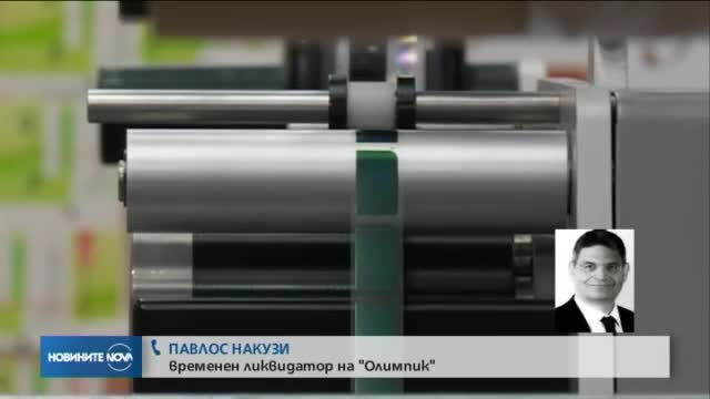 Кой ще изплати обезщетенията на застрахованите в "Олимпик"?