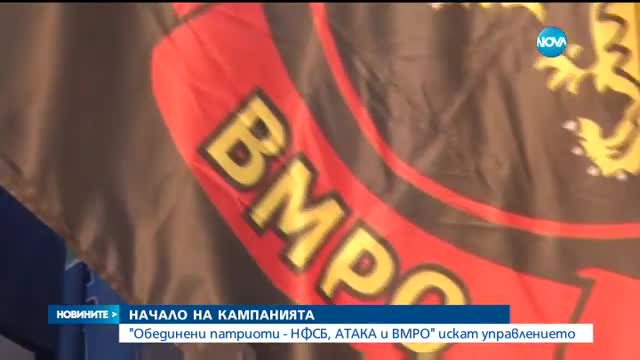 НАЧАЛО НА КАМПАНИЯТА: Обединените патриоти искат управлението