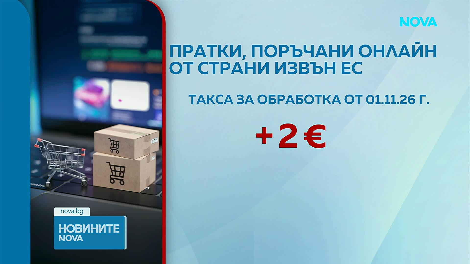 От 1 ноември: Нова такса от 2 евро за онлайн пратките извън ЕС