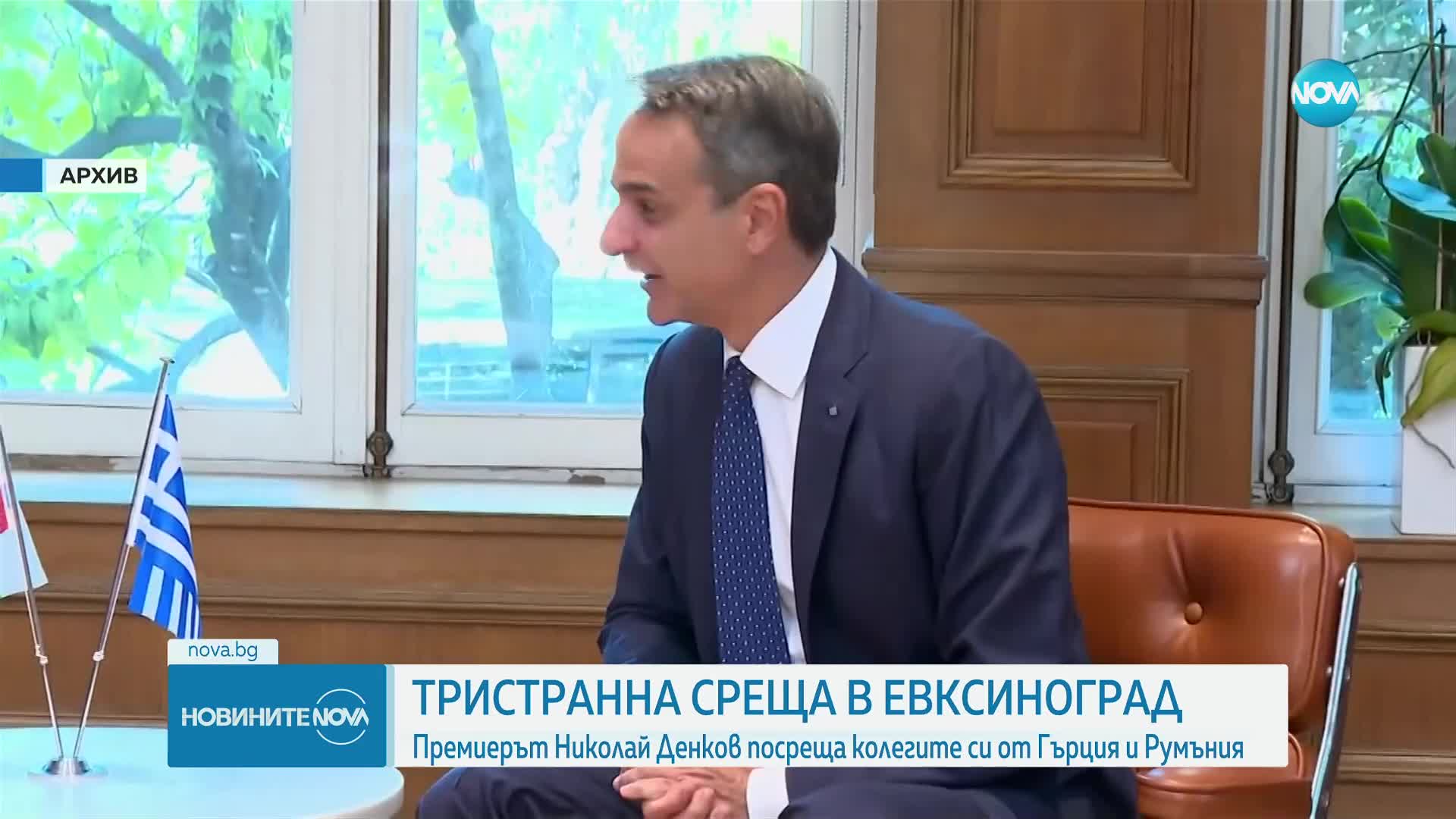Тристранна среща в „Евксиноград“: Денков посреща колегите си от Гърция и Румъния