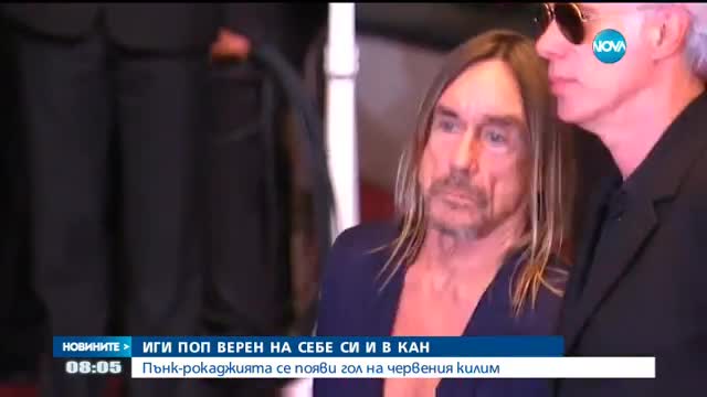 Иги Поп показа тялото си в Кан