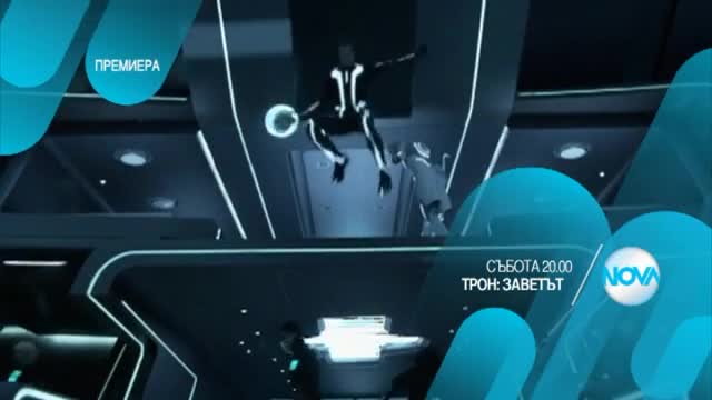 „Трон: Заветът” - премиера на 4 юли от 20.00 ч. по Нова