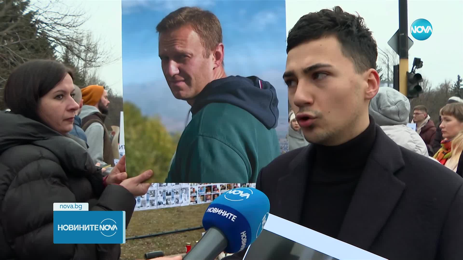 Бдение в памет на Алексей Навални у нас и в други европейски държави