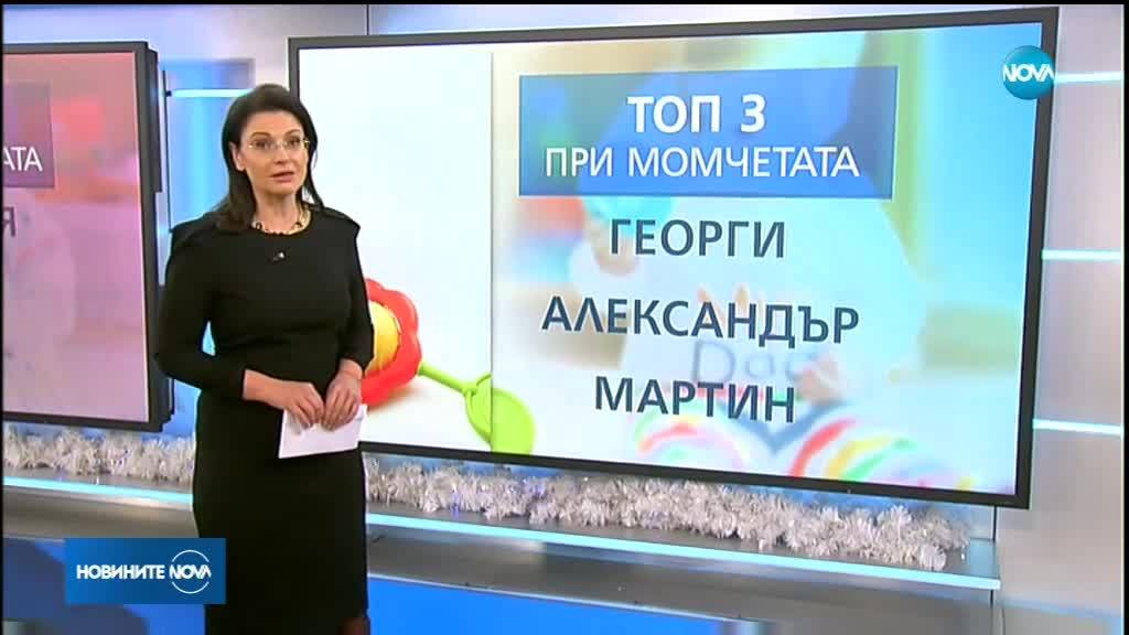 Кои са най-популярните имена у нас за бебета на 2018 г.?