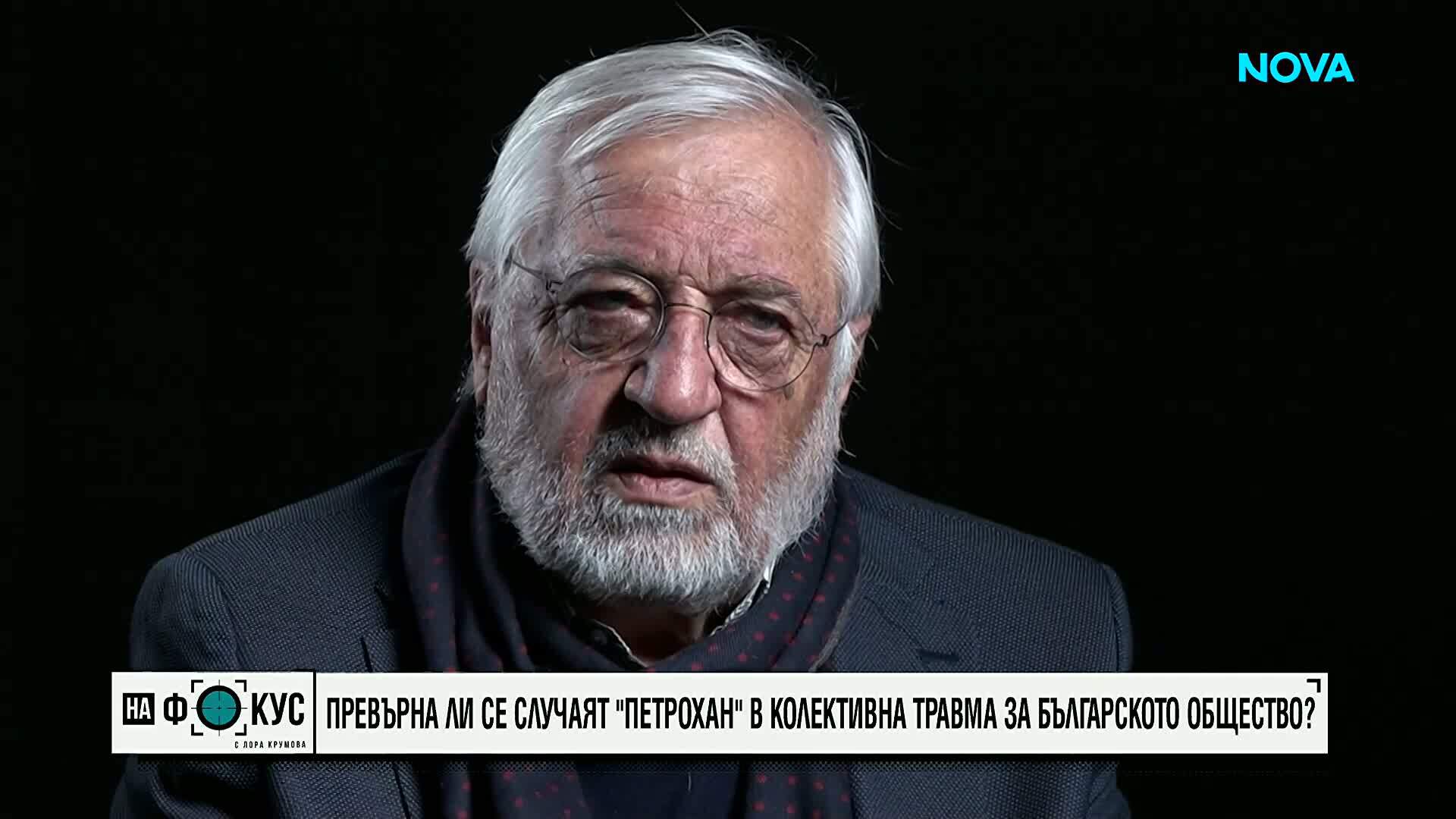 Любомир Канов след случая „Петрохан - Околчица”:  Обществото ни е склонно към параноидно разстройство