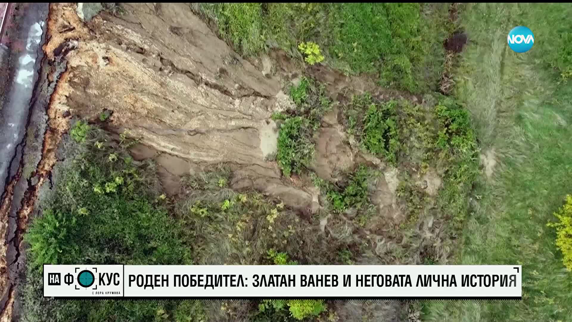 Роден победител: Златан Ванев и неговата лична история