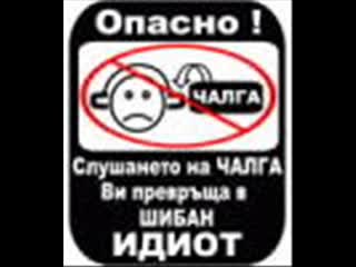 Анти Чалга