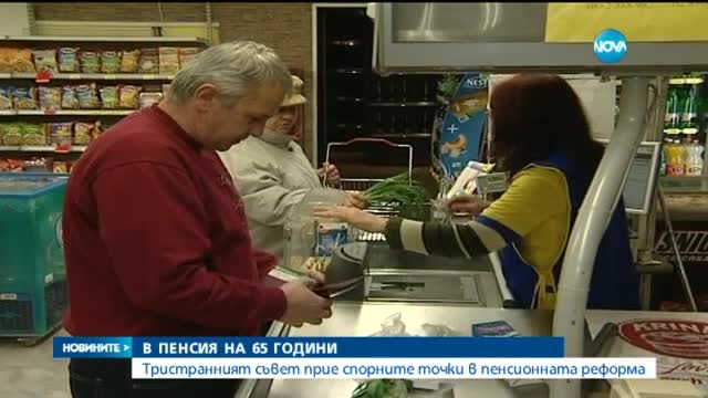 Пенсионираме се на 65 години