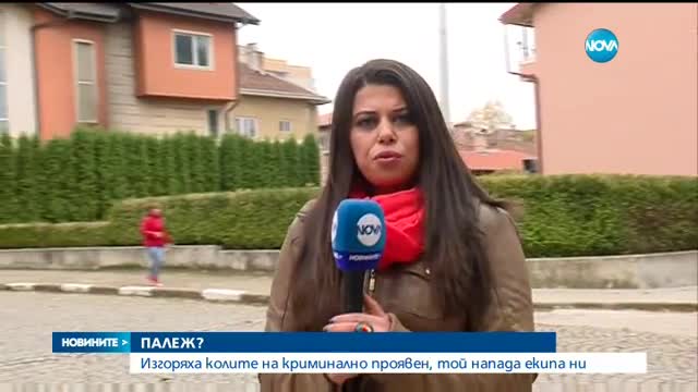 Изгоряха колите на криминално проявен, той напада екип на NOVA