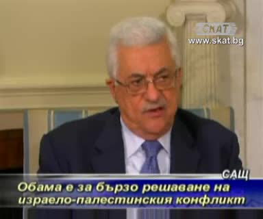 Обама е забързо решаване на израело - палестинския конфликт