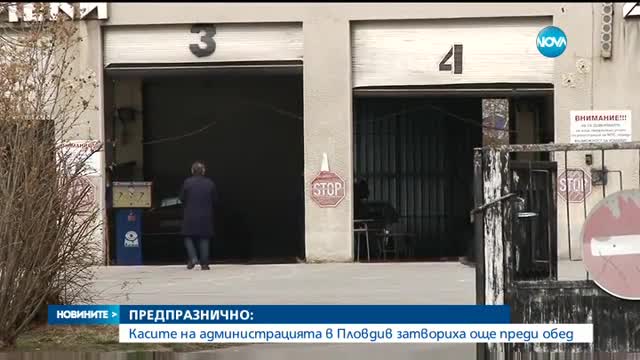 ПРЕДПРАЗНИЧНО: Администрацията съкрати работното си време