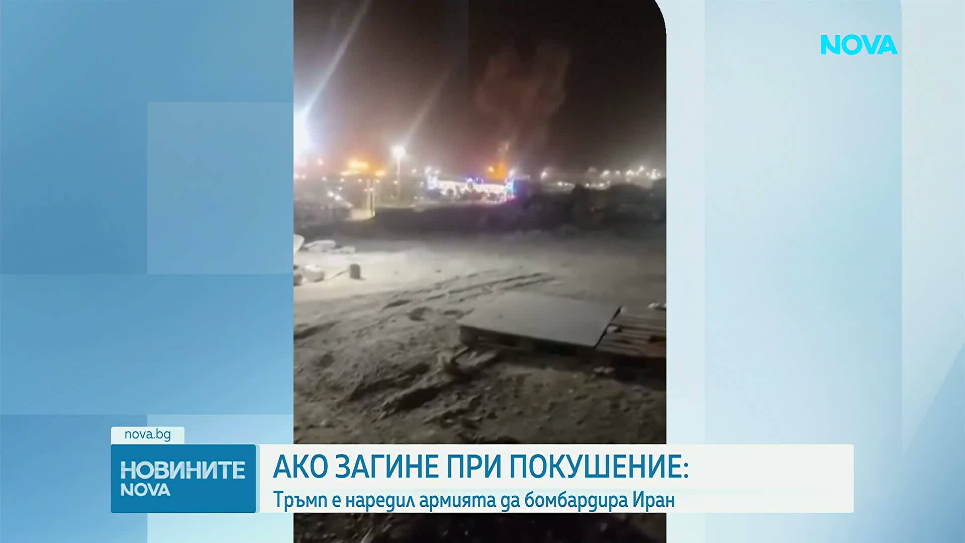 Тръмп е наредил армията да бомбардира Иран, ако загине при покушение